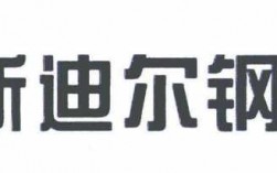 斯帝尔模具上海有限公司（上海斯迪尔钢铁有限公司是干什么的）