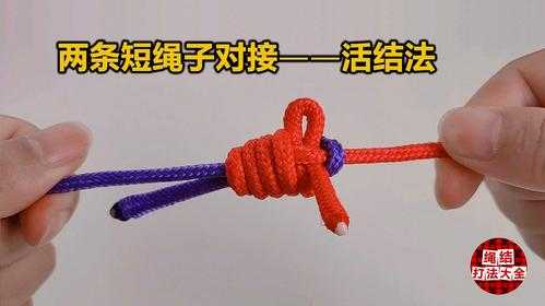 大绳接头怎么接的（接大绳方法视频教程）-图3
